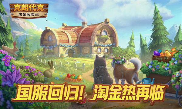 淘金历险记：克朗代克
