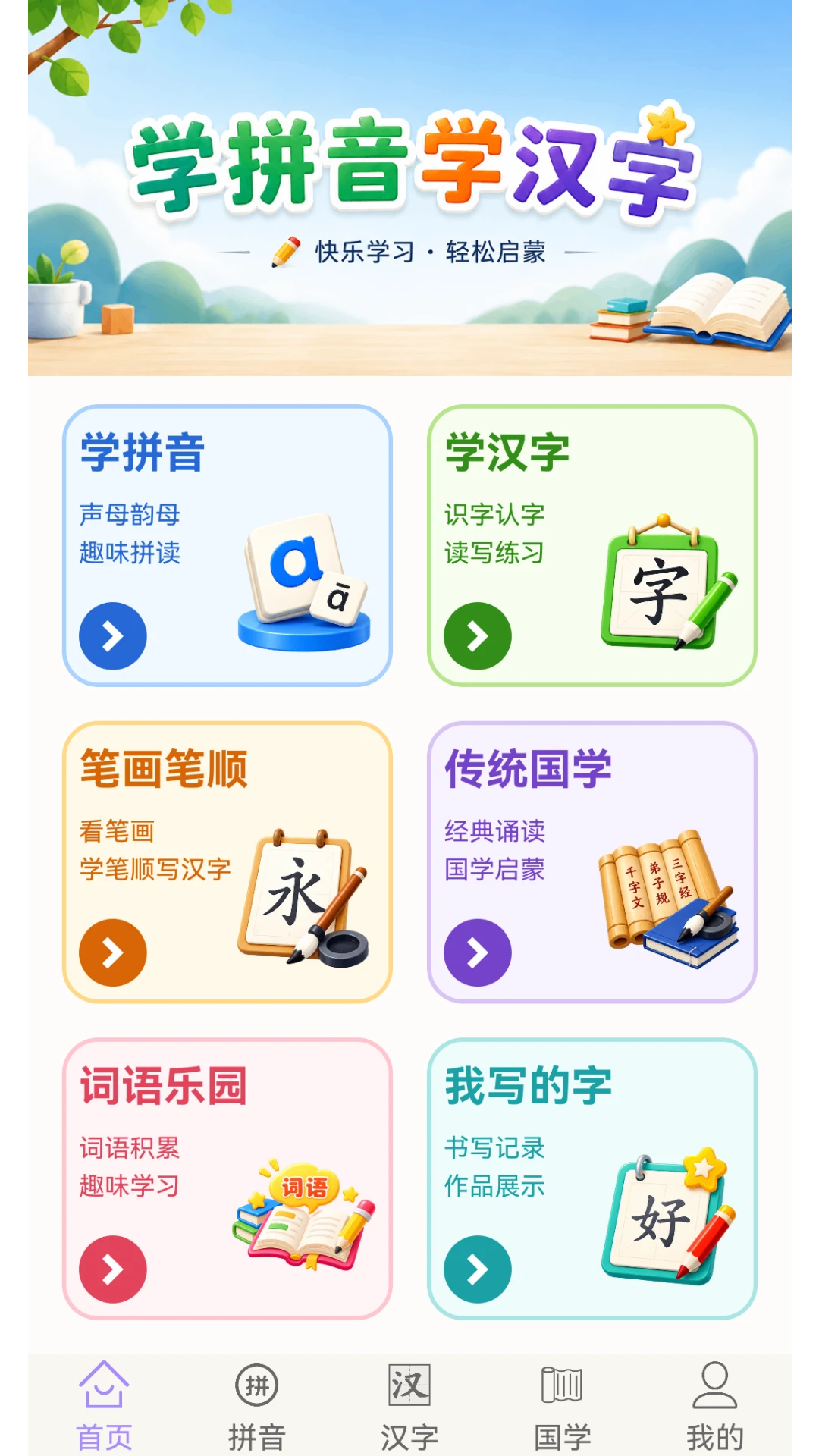学拼音学汉字
