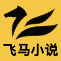 飞马
