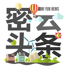 密云头条