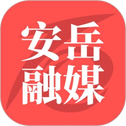 安岳融媒