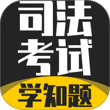 司法考试学知题