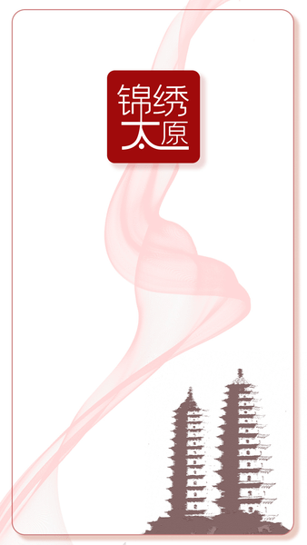 锦绣太原最新版