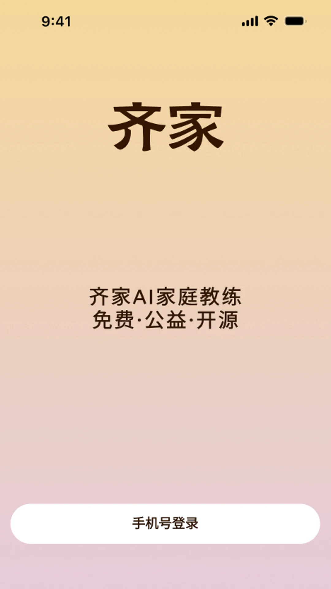齐家AI家庭教练