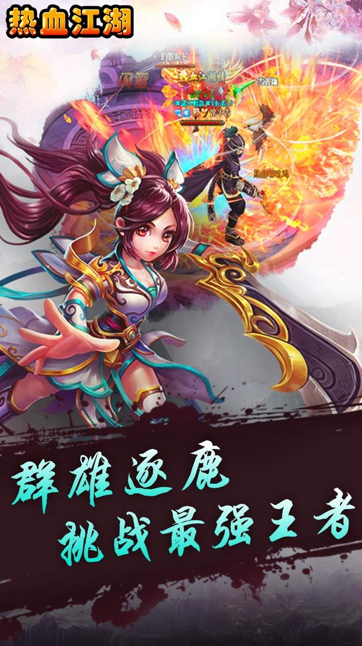 热血江湖传