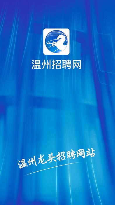 温州招聘网(温州市民求职招聘软件) v2.70 安卓版