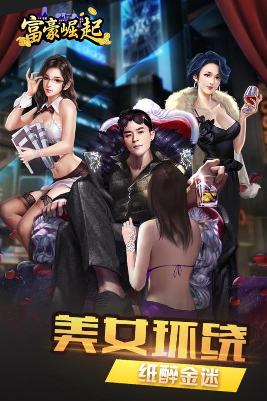 富豪崛起 富豪崛起