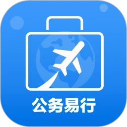 公务易行