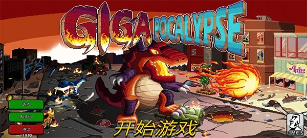 巨怪灾难修改版 (Gigapocalypse)无敌版v1.0