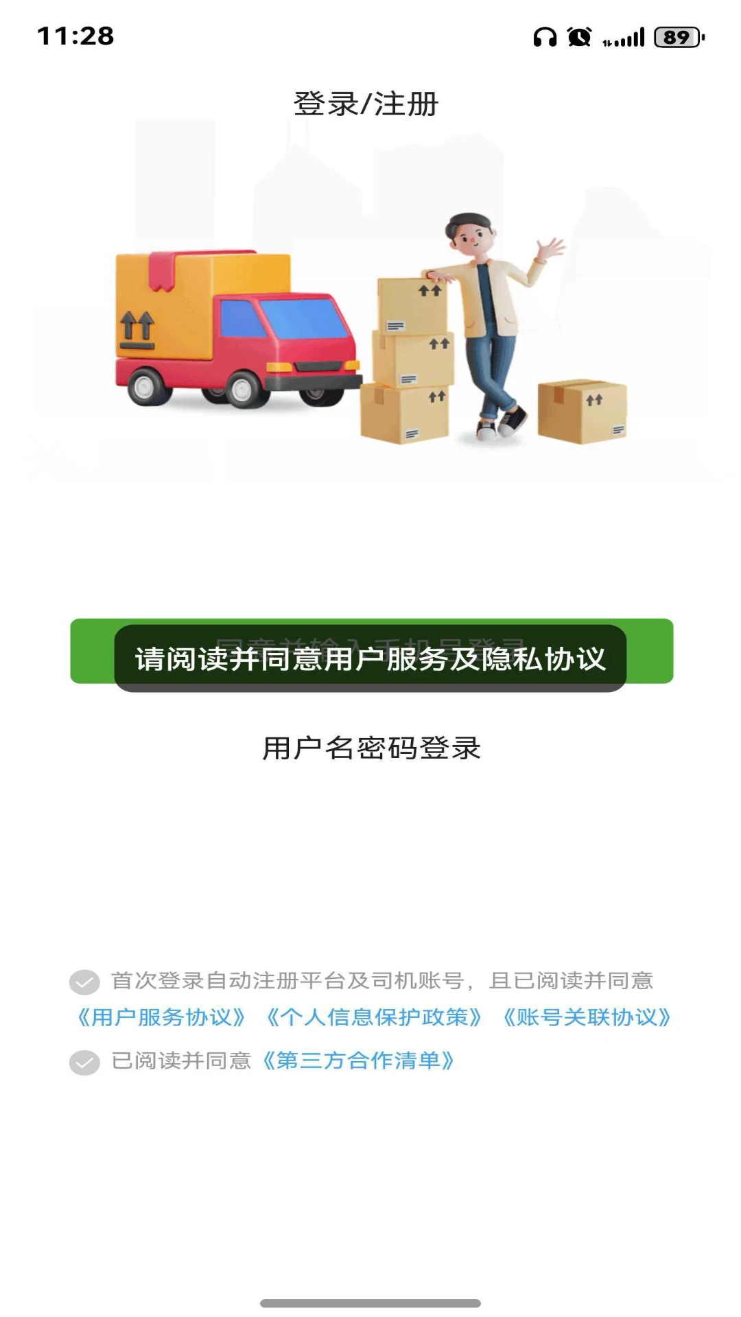 货运行司机