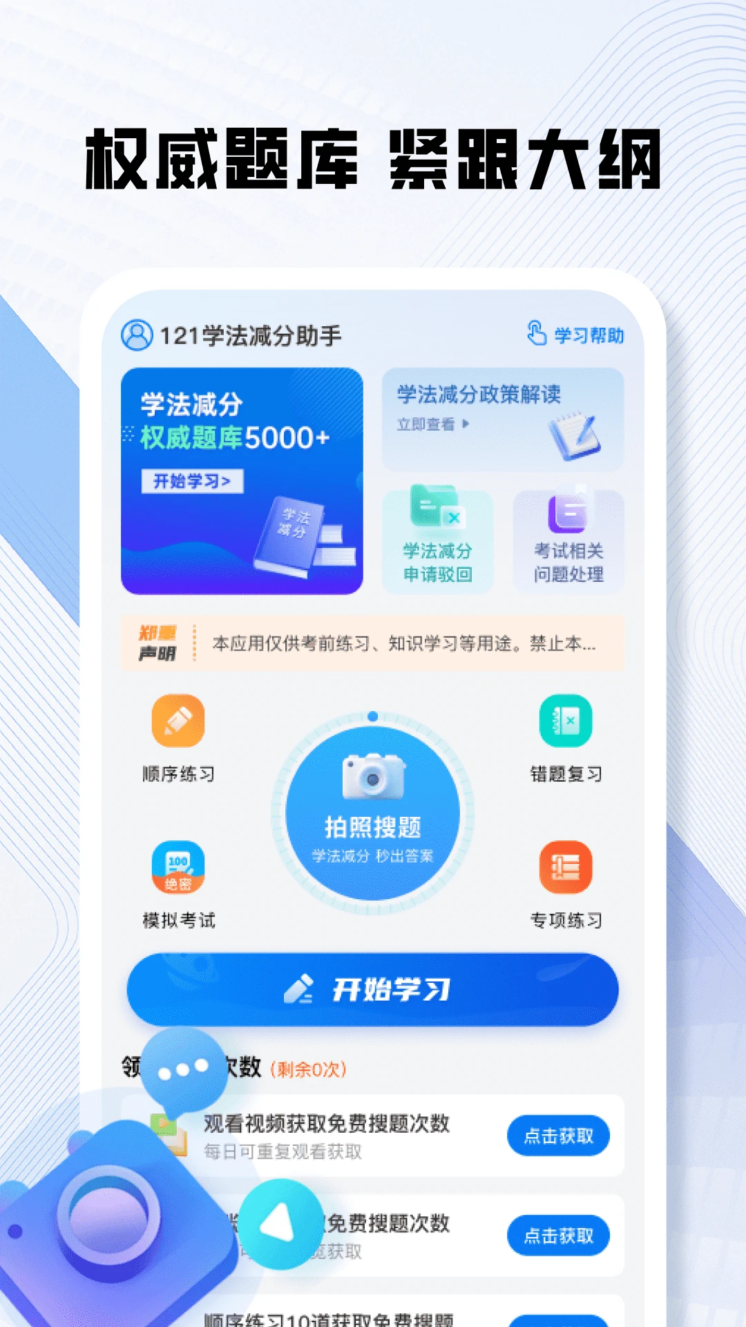 121学法减分助手 121学法减分助手