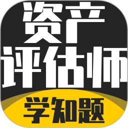 资产评估师考试学知题