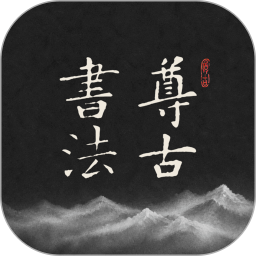 尊古书法