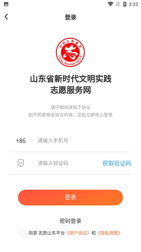 志愿山东(志愿者公益服务平台) v2.2.6 安卓手机版
