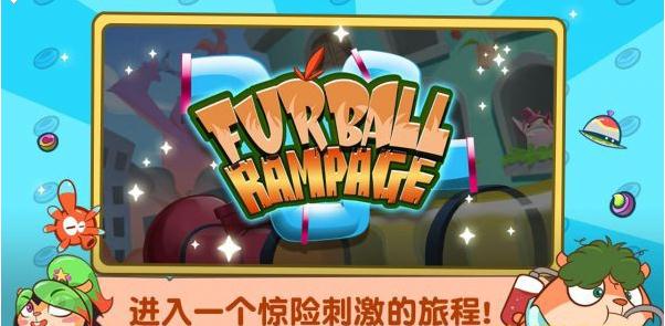 毛球大奔跑中文破解版下载