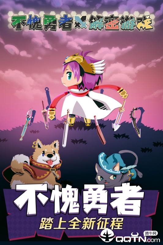 不愧勇者解密游戏