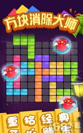 方块消除大师 方块消除大师