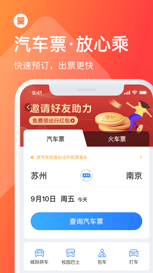 巴士管家苹果版