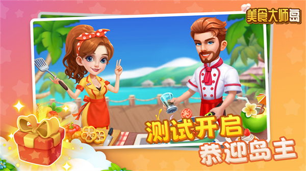 美食大师岛 美食大师岛