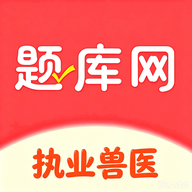 执业兽医题库网