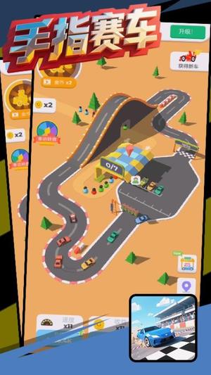 手指赛车