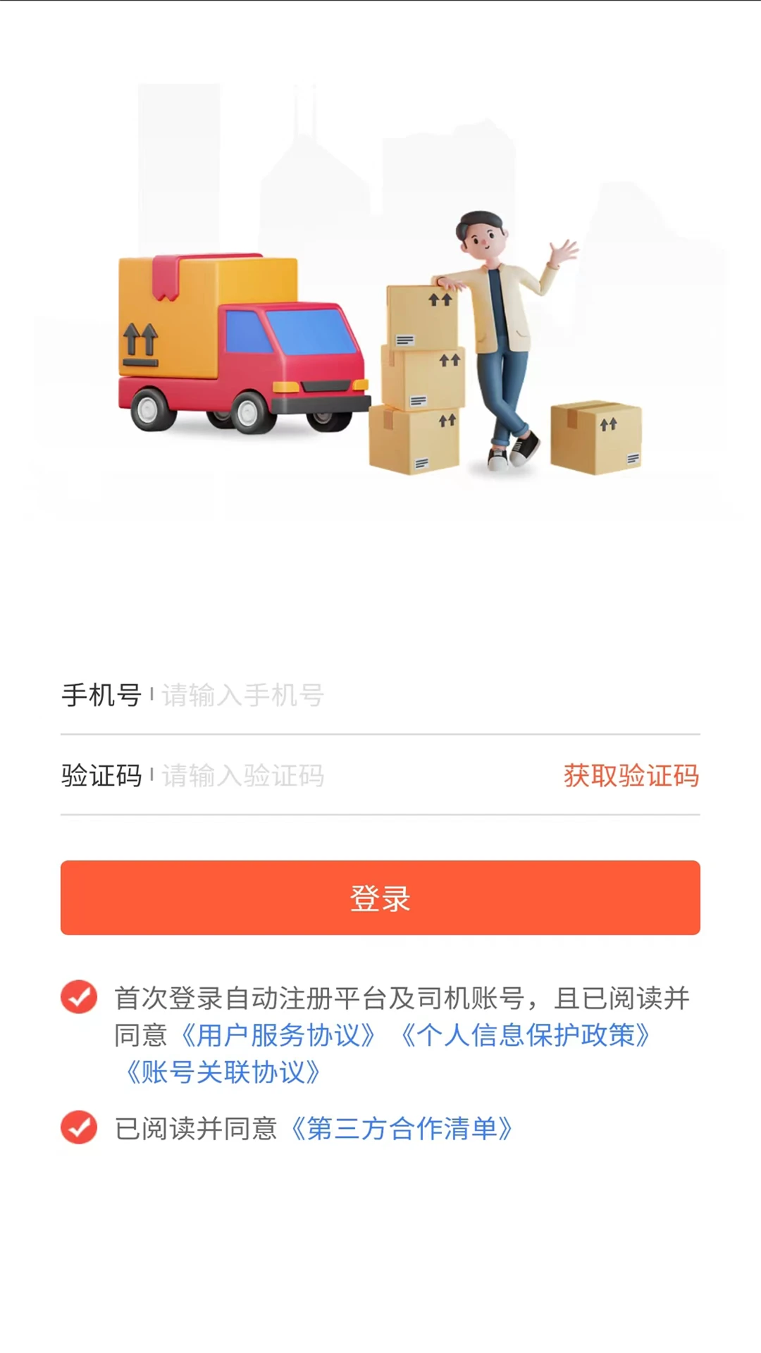货运行司机