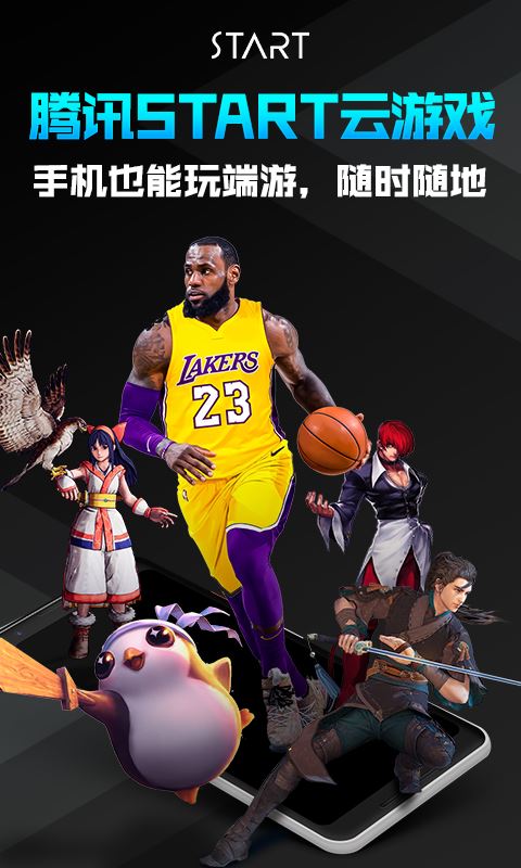 腾讯START云游戏(跨终端游戏平台) v0.10.200.21945 安卓版