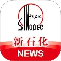 新石化