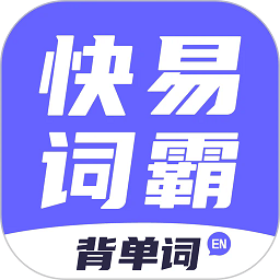 快易词霸