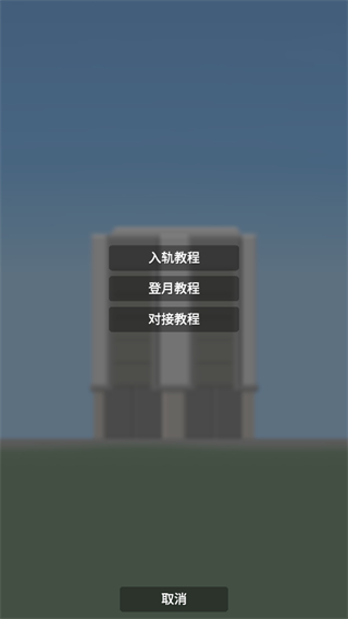 航天模拟器1 航天模拟器1