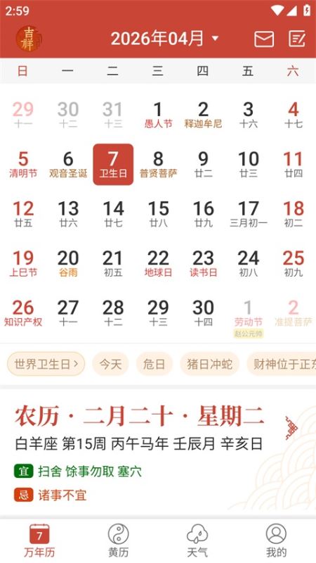 吉祥日历(手机日历/万年历) v1.9.6.21 安卓手机版