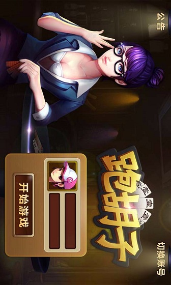 跑胡子