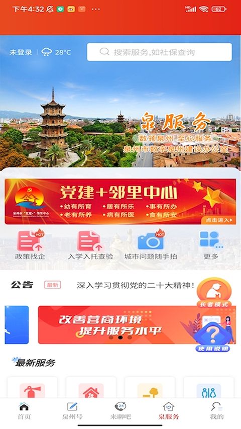 泉州通(生活服务软件) v6.6.1 安卓版 泉州通(生活服务软件) v6.6.1 安卓版