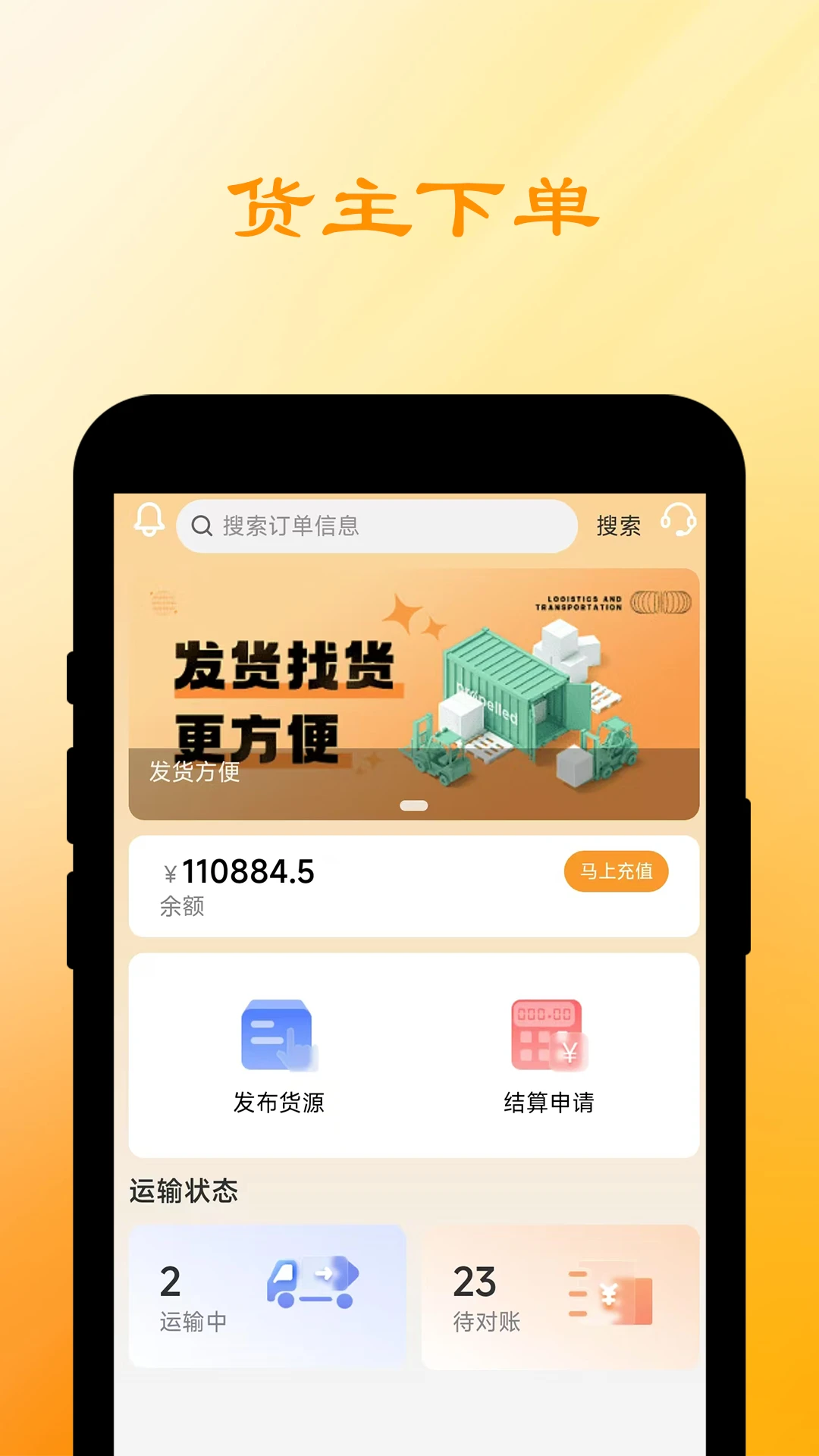 船联天下汽运货主