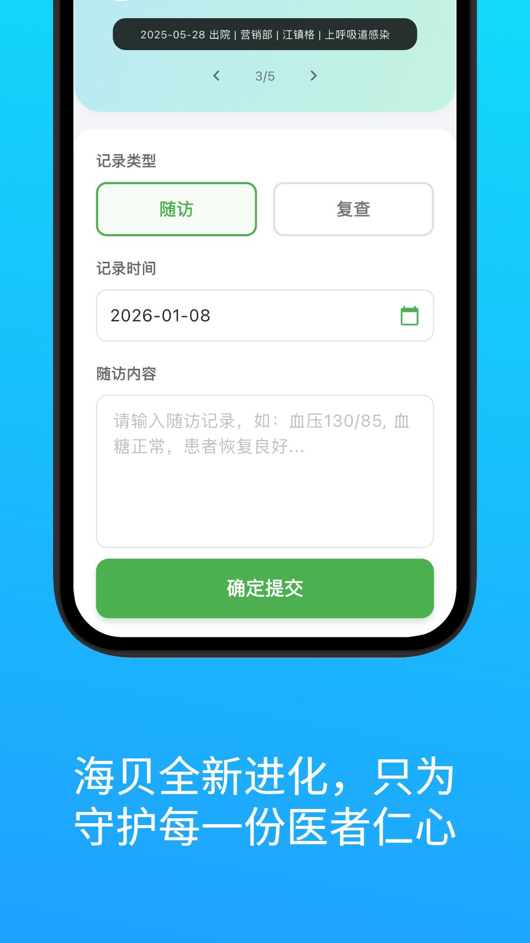 海贝随访