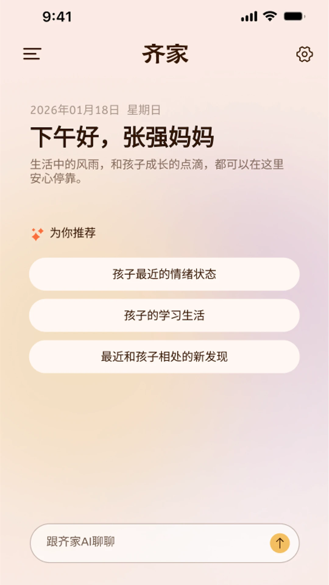 齐家AI家庭教练