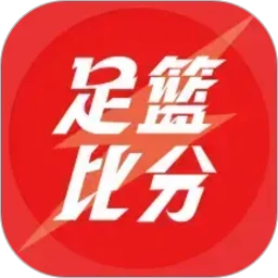 足篮比分