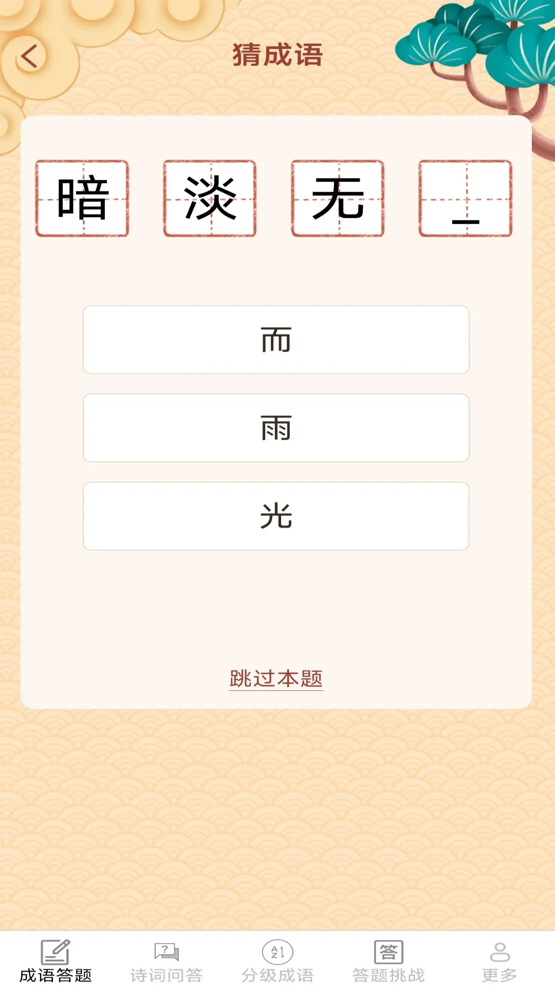 聚乐成语 聚乐成语