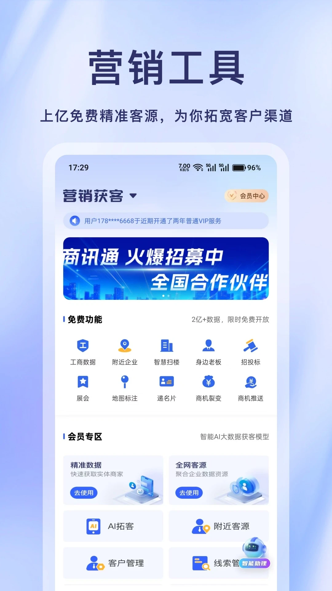 商讯通