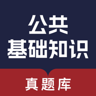 公共基础知识真题库