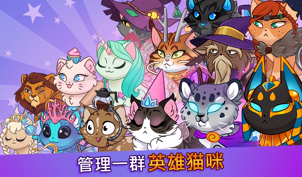 城堡猫中文版Castle Cats4.4.20.13.18 2026 猫咪塔防RPG