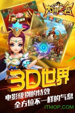 大闹天宫3D正版 大闹天宫3D正版