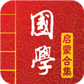 国学启蒙有声图文合集