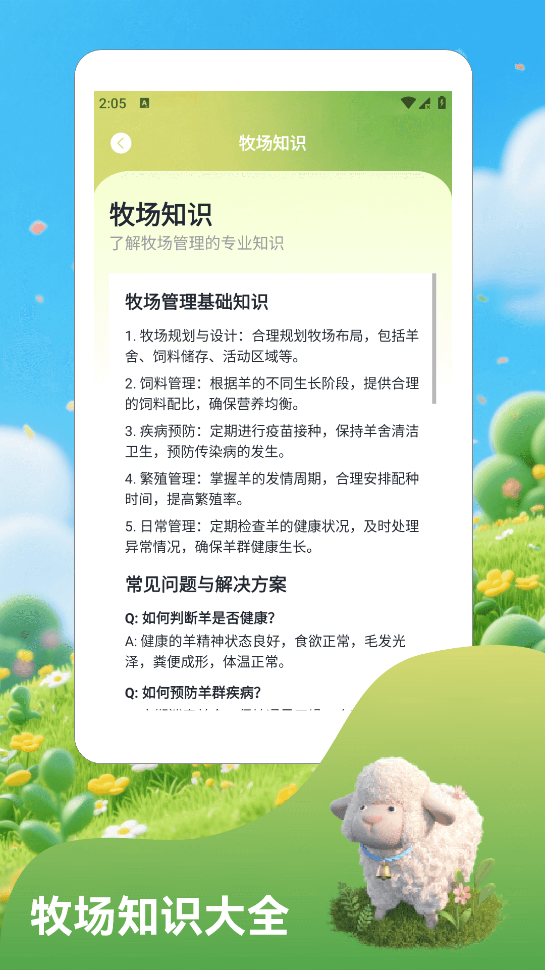 羊群的科学管理