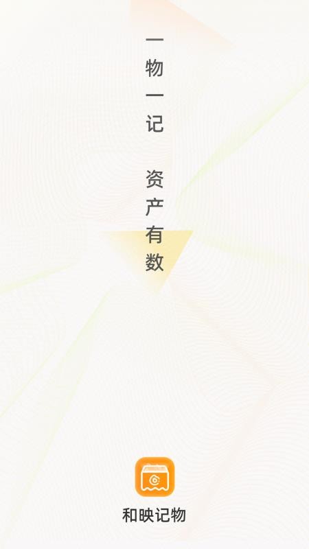 和映记物
