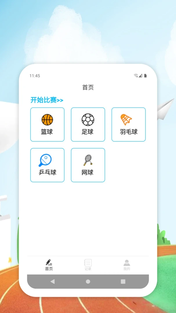 TKCX H11.0.0 体育计分助手 TKCX H11.0.0 体育计分助手