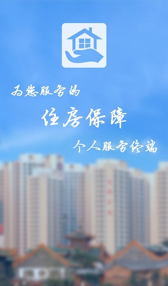 住房保障 住房保障