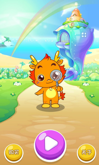 小伴龙魔法探险