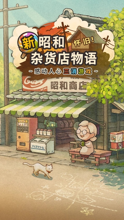 新昭和杂货店物语 新昭和杂货店物语