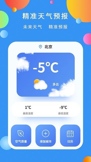 精准天气预报
